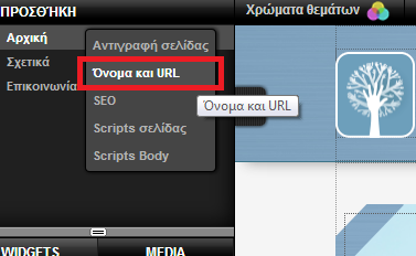 Ρυθμίσεις SEO σελίδας Website Builder