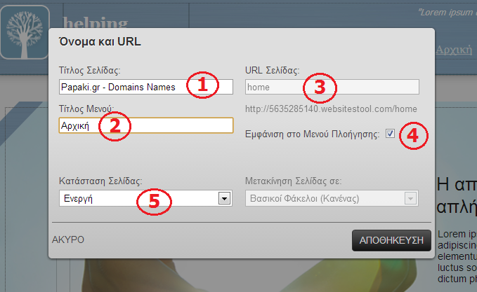 SEO τίτλος και url website builder σελίδας