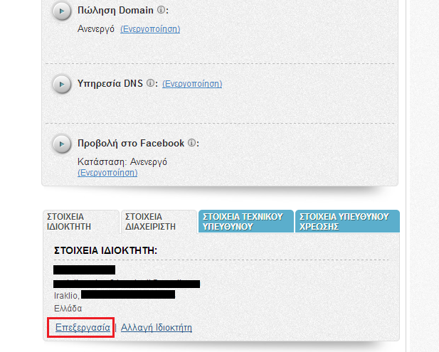Eπεξεργασία Ιδιοκτήτη