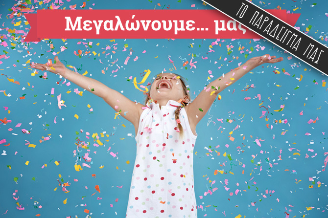 Πώς μεγαλώσαμε παρέα...