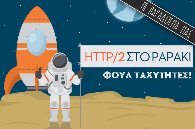 Εδώ εξηγήσαμε τι ακριβώς κάνει το HTTP/2