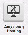 diaxeirisi-hosting